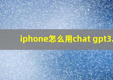 iphone怎么用chat gpt3.5